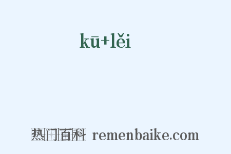 崫礨是什么意思的图片
